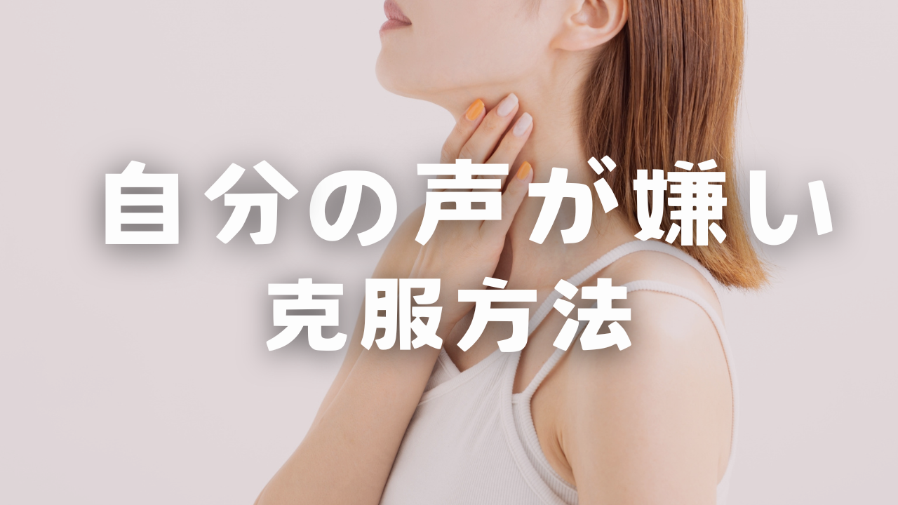 自分の声が嫌い